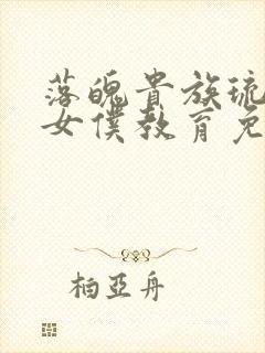 落魄贵族琉璃川女仆教育免费观看全集动漫版