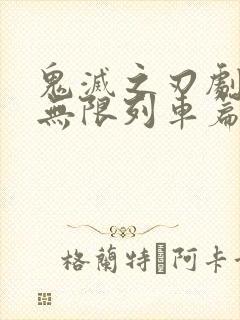 鬼灭之刃剧场版无限列车篇在线观看