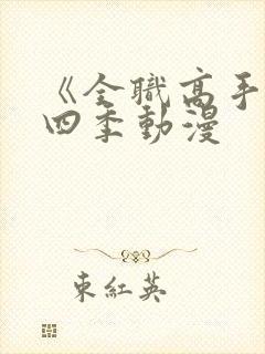 《全职高手》第四季动漫