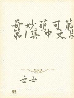 奇妙萌可第六季第1集中文版