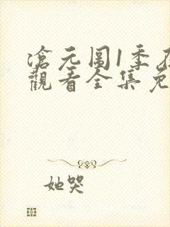 沧元图1季在线观看全集免费高清封面