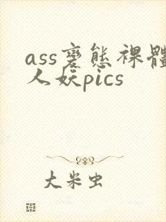 ass变态裸体人妖pics