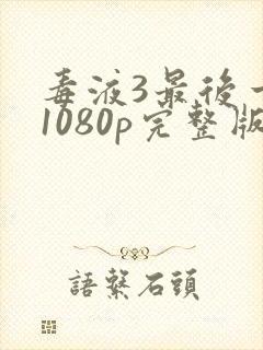 毒液3最后一舞1080p完整版