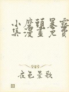 小魔头暴露啦全集漫画免费看封面