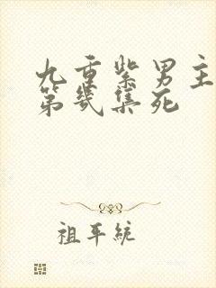 九重紫男主父亲第几集死