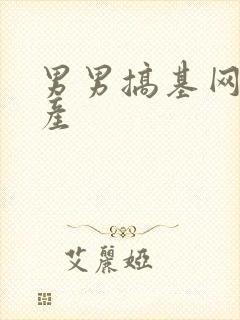 男男搞基网站国产