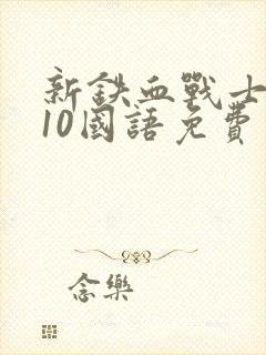 新铁血战士2010国语免费观看