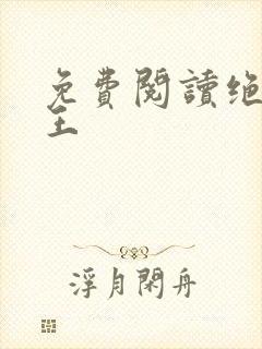 免费阅读绝世医王