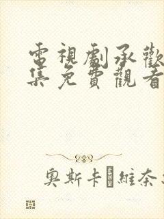 电视剧承欢记全集免费观看