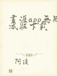 画涯app无删减版下载