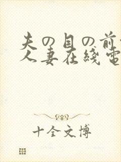 夫の目の前侵犯人妻在线电影