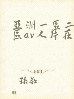 亚洲一区二区三区av人片在线观看