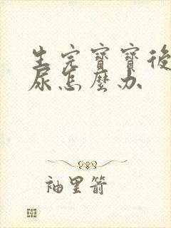 生完宝宝后会漏尿怎么办