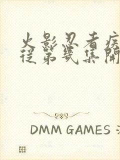 火影忍者疾风传从第几集开始