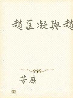 赵匡凝与赵匡胤