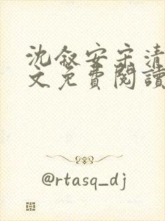 沈叙安宋清雪全文免费阅读