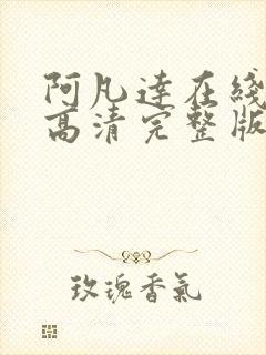 阿凡达在线观看高清完整版免费国语版