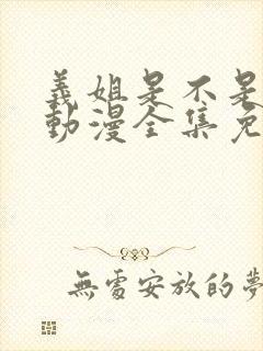 义姐是不是良女动漫全集免费观看