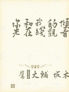 你和我的倾城时光在线观看全集