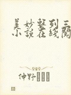 美妙系列三部曲小说在线阅读