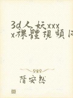 3d人妖xxxx裸体视频网站