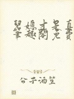 儿媳才是真绝色笔趣阁免费阅读