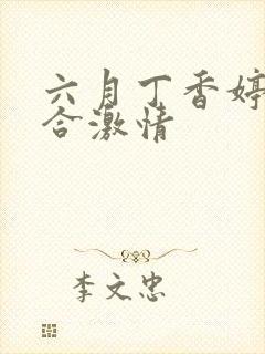 六月丁香婷婷综合激情