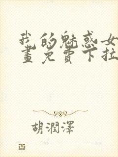 我的魅惑女友漫画免费下拉式作者远