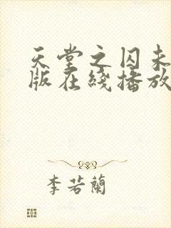 天堂之囚未删减版在线播放封面