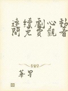 连续剧心动的瞬间免费观看