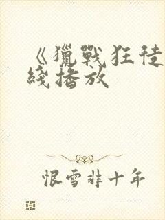 《猎战狂徒》在线播放封面