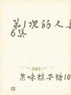 第1次的人妻第6集封面