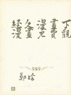 经久漫画下拉式漫画免费观看