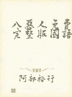 八恶人免费观看完整版国语高清在线