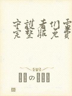 守护者们电视剧完整版免费观看40集