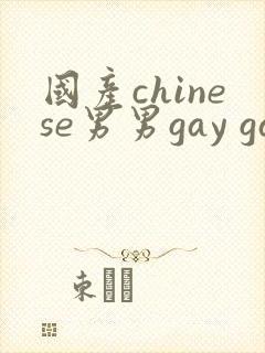 国产chinese男男gay gay gay
