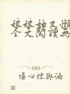 娘娘她又懒又娇全文阅读无弹窗