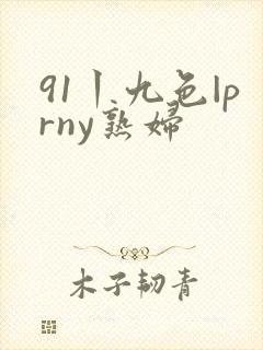 91丨九色|prny熟妇