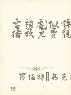 电视剧似锦在线播放免费观看2025封面