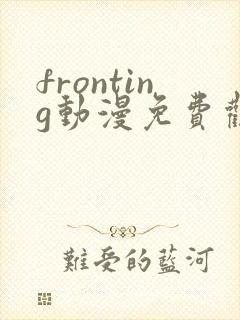 fronting动漫免费观看在线播放