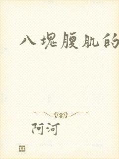 八块腹肌的帅哥