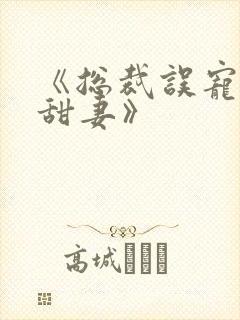 《总裁误宠替身甜妻》