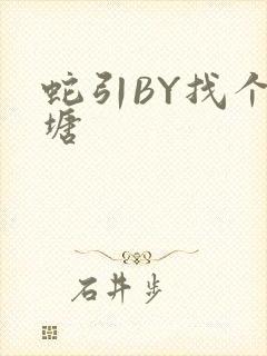 蛇引BY找个鱼塘