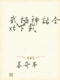 武极神话全本txt下载