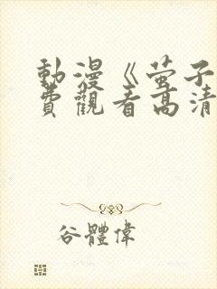 动漫《萤子》免费观看高清