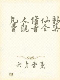 凡人修仙动漫免费观看全集完整版