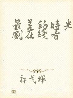 最美的时光电视剧在线看