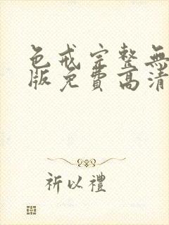 色戒完整无删减版免费高清观看