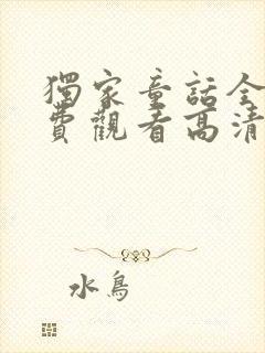 独家童话全集免费观看高清完整