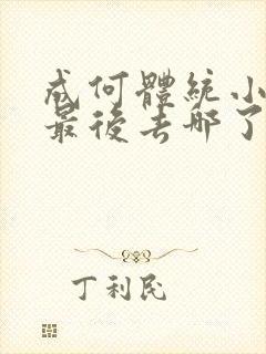 成何体统小太子最后去哪了